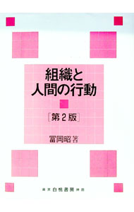 【中古】組織と人間の行動　【第2版】 / 冨岡昭 (単行本)