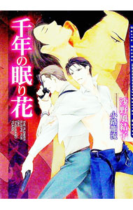 【中古】千年の眠り花 / 沙野風結子 ボーイズラブ小説