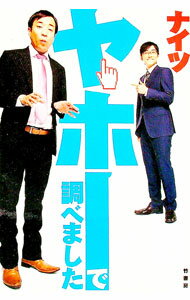 【中古】ヤホーで調べました / ナイツ