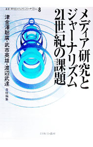 乐天商城 - 【中古】メディア研究とジャーナリズム21世紀の課題 / 津金沢聡広 (単行本)