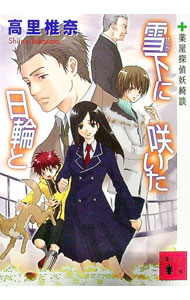 【中古】雪下に咲いた日輪と / 高里椎奈