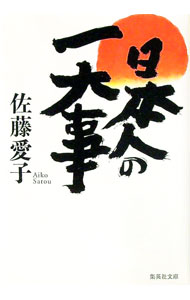 【中古】日本人の一大事 / 佐藤愛子 (文庫)