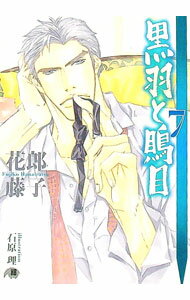 【中古】黒羽と鵙目 7/ 花郎藤子 ボーイズラブ小説 (文庫)