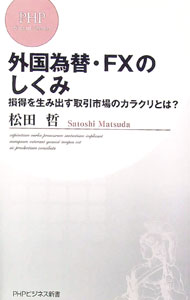 【中古】外国為替・FXのしくみ−損得を生み出す取引市場のカラクリとは？− / 松田哲