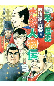 Chinese - 【中古】日本の歴史まんが人物伝−政治家・武将編− / 田代脩