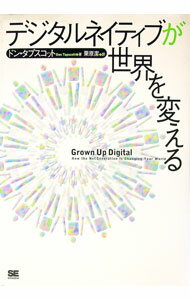 【中古】デジタルネイティブが世界を変える / TapscottDon