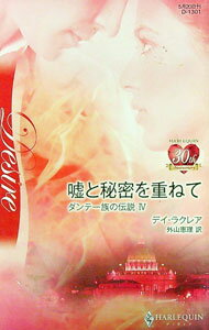 【中古】嘘と秘密を重ねて / デイ・ラクレア