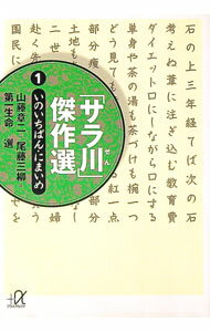 【中古】「サラ川」傑作選(1)−いのいちばん・にまいめ− / 山藤章二／尾藤三柳／第一生命【選】