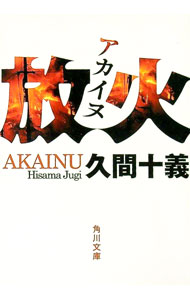 【中古】放火 / 久間十義 (文庫)