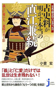 【中古】今まで語られていなかった！？古史料が明かす本当の直江兼続−義と仁愛の人・兼続の光と影− / 小菅宏