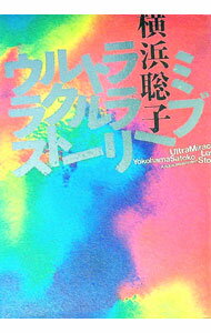 【中古】ウルトラミラクルラブストーリー / 横浜聡子 (単行本)