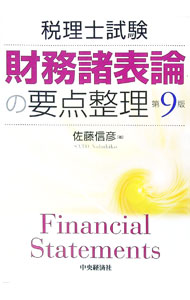 &nbsp;&nbsp;&nbsp; 財務諸表論の要点整理　【第9版】 単行本 の詳細 現行の企業会計を律しているルールの解説にとどまらず、その基礎をなしている考え方を簡明に説明しながら、財務諸表論の論点を体系的に整理する。最新の会社法規および新会計基準に対応した第9版。 カテゴリ: 中古本 ジャンル: ビジネス 経理・会計 出版社: 中央経済社 レーベル: 作者: 佐藤信彦 カナ: ザイムショヒョウロンノヨウテンセイリ / サトウノブヒコ サイズ: 単行本 ISBN: 9784502424403 発売日: 2009/06/01 関連商品リンク : 佐藤信彦 中央経済社　