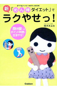 【中古】新「めん棒ダイエット」でラクやせっ！ / 鈴木きよみ