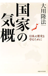 【中古】国家の気概 / 大川隆法 (単行本)