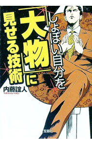 &nbsp;&nbsp;&nbsp; しょぼい自分を「大物」に見せる技術 文庫 の詳細 カテゴリ: 中古本 ジャンル: ビジネス 自己啓発 出版社: 宝島社 レーベル: 宝島SUGOI文庫 作者: 内藤誼人 カナ: ショボイジブンヲオオモノニミセルギジュツ / ナイトウヨシヒト サイズ: 文庫 ISBN: 9784796671545 発売日: 2009/06/03 関連商品リンク : 内藤誼人 宝島社 宝島SUGOI文庫