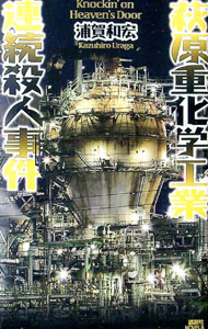 【中古】萩原重化学工業連続殺人事件 / 浦賀和宏