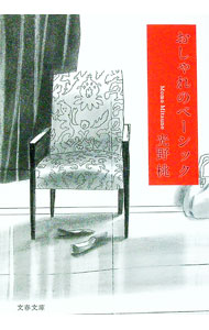 【中古】おしゃれのベーシック / 光野桃