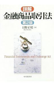 Stocks, Investments Management - 【中古】詳解金融商品取引法 / 日野正晴 (単行本)