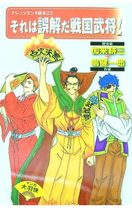 【中古】それは誤解だ戦国武将！ / 加来耕三【編著】