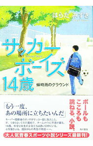 乐天商城 - 【中古】サッカーボーイズ14歳−蝉時雨のグラウンド− / はらだみずき (単行本)