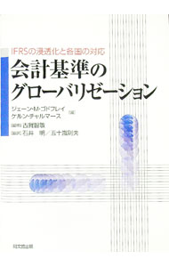 【中古】会計基準のグローバリゼーション / GodfreyJayne　M． (単行本)