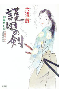 【中古】護国の剣　御算用日記 / 六道慧 (文庫)