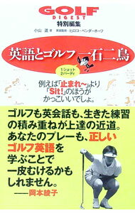 【中古】英語とゴルフ一石二鳥 / VanderhoofHiroko