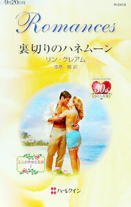 【中古】裏切りのハネムーン / リン・グレアム