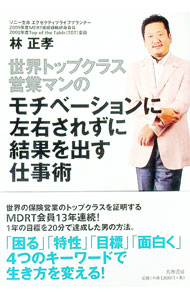 【中古】世界トップクラス営業マンのモチベーションに左右されずに結果を出す仕事術 / 林正孝