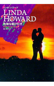 【中古】危険な駆け引き / リンダ・ハワード