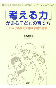 【中古】「考える力」がある子どもの育て方 / 山本紫苑 (単行本)