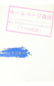 Marketing - 【中古】ホームページ復活 / 菅谷憲司 (単行本)
