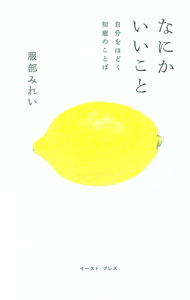 【中古】なにかいいこと / 服部みれい