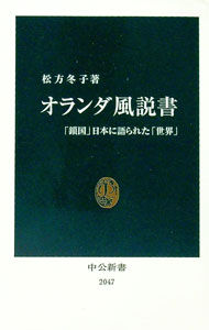 樂天商城 - 【中古】オランダ風説書 / 松方冬子