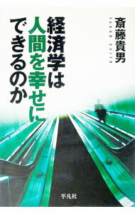 【中古】経済学は人間を幸せにできるのか / 斎藤貴男 (単行本)