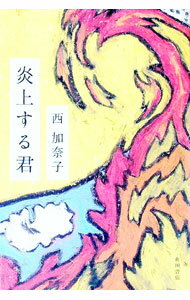 【中古】炎上する君 / 西加奈子