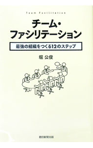 【中古】チーム・ファシリテーション / 堀公俊