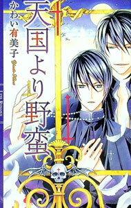 Shy Novels - 【中古】天国より野蛮 / かわい有美子 ボーイズラブ小説 (単行本)
