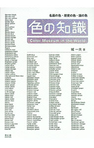 【中古】色の知識 / 城一夫