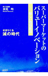 【中古】スーパーマーケットのバリューイノベーション / 水元均 (単行本)