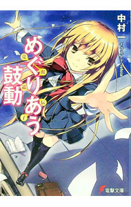 【中古】めぐりあう鼓動 / 中村一 (文庫)