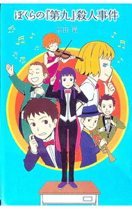 【中古】ぼくらの『第九』殺人事件　（「ぼくら」シリーズ13） / 宗田理 (単行本)