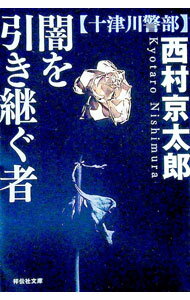 【中古】闇を引き継ぐ者 / 西村京太郎 (文庫)