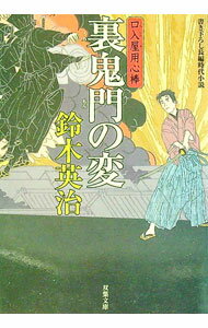 【中古】裏鬼門の変　（口入屋用心棒シリーズ16） / 鈴木英治 (文庫)