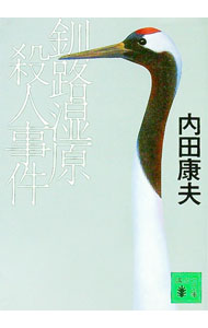 【中古】釧路湿原殺人事件 / 内田康夫 (文庫)