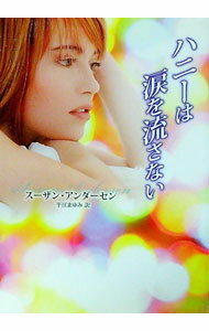 【中古】ハニーは涙を流さない / スーザン・アンダーセン (文庫)