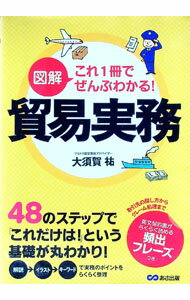 【中古】図解これ1冊でぜんぶわかる！貿易実務 / 大須賀祐 (単行本)