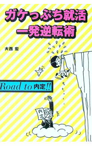 【中古】ガケっぷち就活一発逆転術 / 大西宏 (単行本)