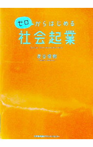Management - 【中古】ゼロからはじめる社会起業 / 炭谷俊樹 (単行本)