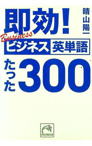 【中古】即効！ビジネス英単語たった300 / 晴山陽一 (文庫)